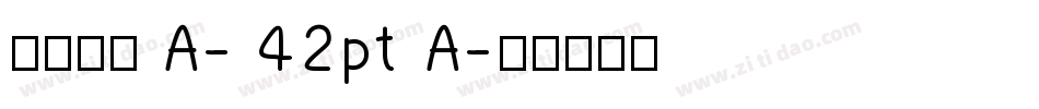 花园宋体 A- 42pt A字体转换